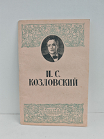 Иван Семенович Козловский