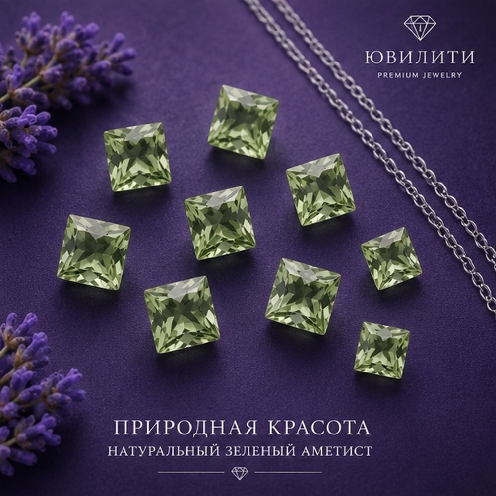 Зеленый Аметист Огранка бриолет Квадрат