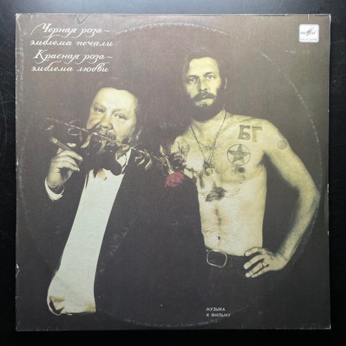 Черная Роза — Эмблема Печали, Красная Роза — Эмблема Любви 2LP (СССР 1990г.)
