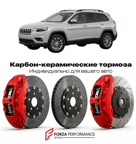 Карбон-керамическая тормозная система для Jeep Cherokee KL Рестайлинг 2018-2023 Джип
