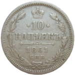 10 копеек 1861 СПБ без инициалов минцмейстера (VF)