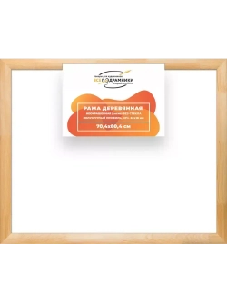 Деревянная рама 70x80 для картин на подрамнике сеч. 60x18