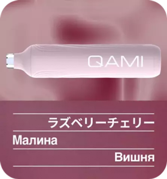 ОЭС (М) QAMI SAN 2500 Малина Вишня