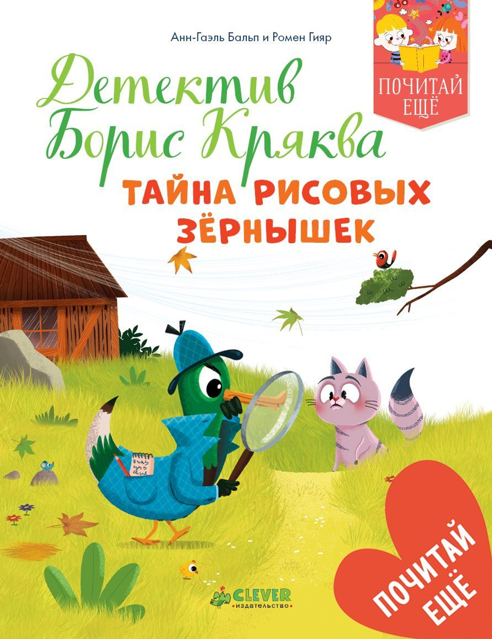 Детектив Борис Кряква. Тайна рисовых зёрнышек.