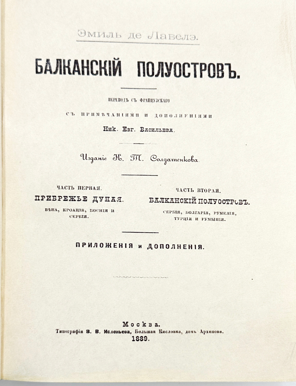 Лавеле Э. Балканский полуостров. В двух частях в одной книге. М. Изд. К.Т. Солдатенкова; 1889 г.