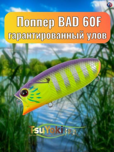 Воблер TsuYoki BAD 60F 031Z