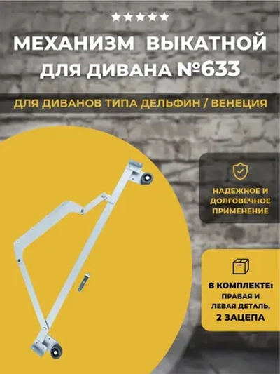 Механизм для дивана Дельфин подъемно-выкатной №633