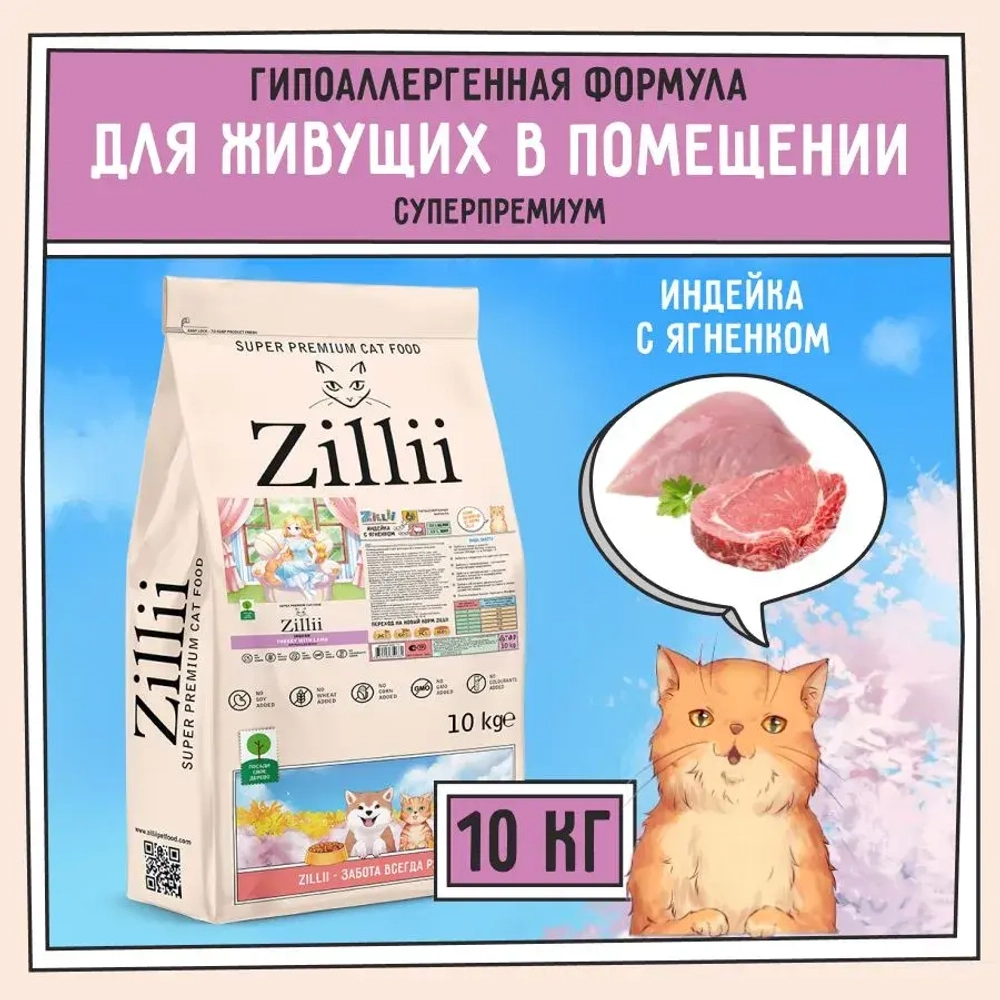 Сухой корм для кощек ZILLII (Зилли) Cat Adult Indoor 10кг индейка и ягненок для домашних кошек