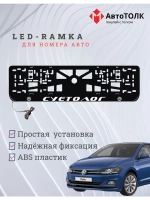 Рамка для номера с подсветкой. Суетолог Volkswagen.