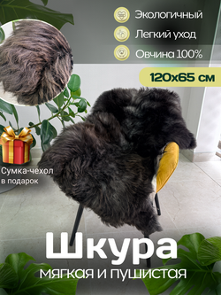 Шкура коврик меховой прикроватный овчина, 120х65 см.
