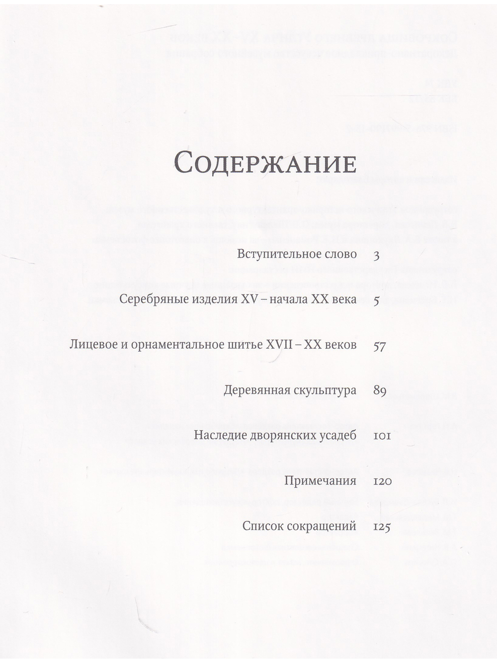Сокровища Древнего Углича (из собрания Угличского историко-архитектурного  и художественного музея)