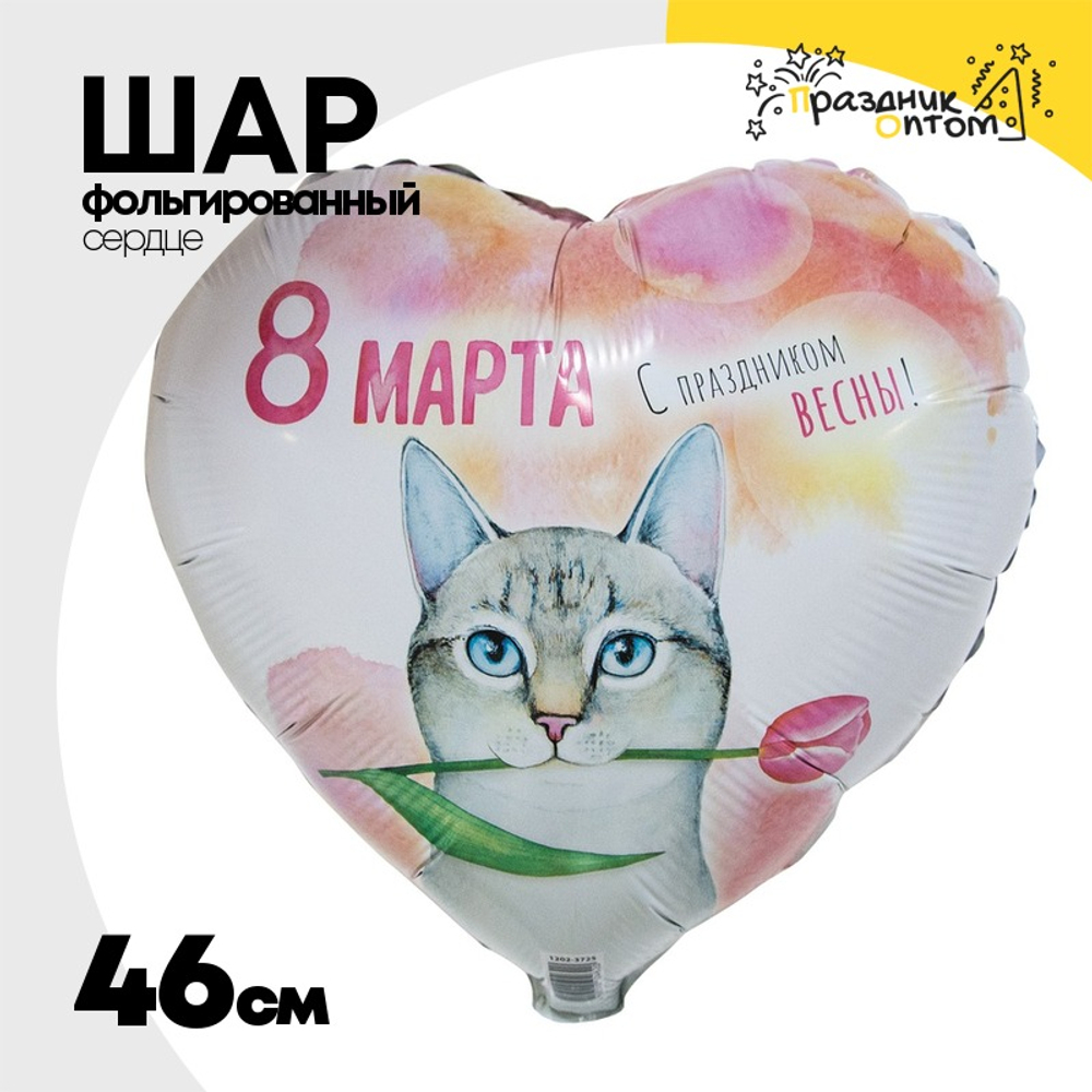 Шар Фольгированный 8 МАРТА Кот с тюльпаном (Ассорти)
