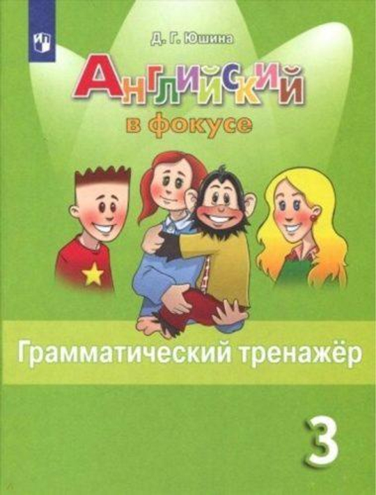 Spotlight 3. Английский в фокусе 3 класс. Юшина Д. Грамматический тренажер, не ФГОС