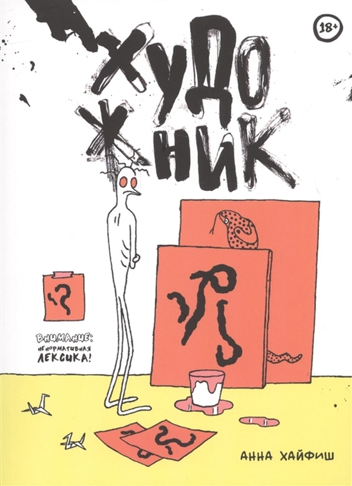 Художник (авт Анна Хайфиш)