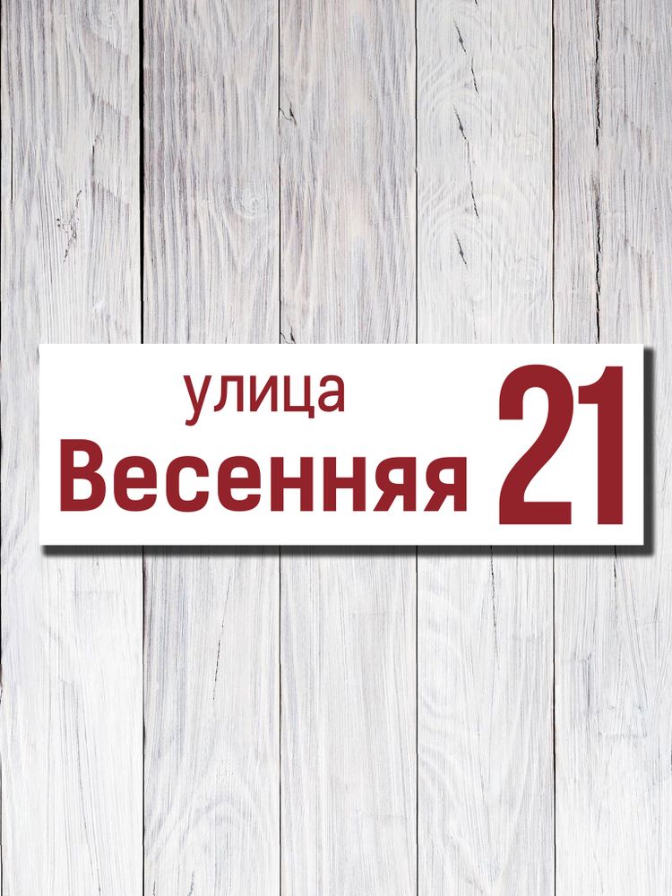 Табличка адресная ПВХ №15