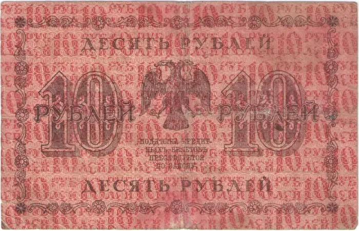 10 рублей 1918 Пятаков, кассир Гальцов VG
