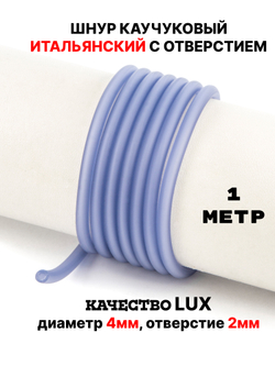 Каучук 4 мм лаванда(081) 1м