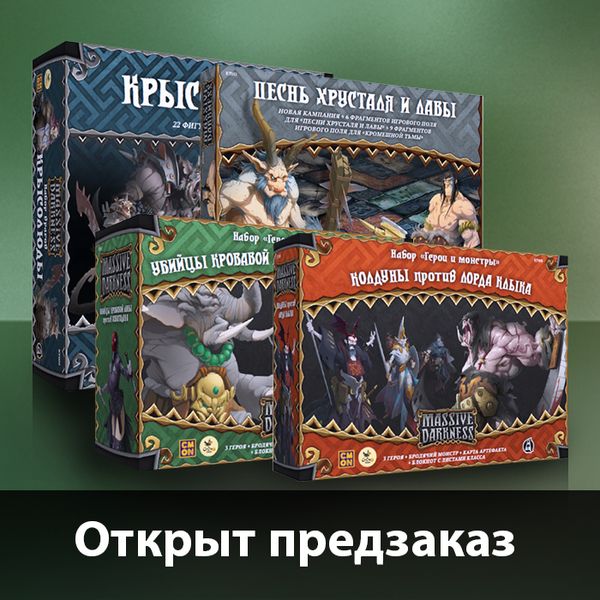 Открыт предзаказ на 4 дополнения к &quot;Кромешной тьме&quot;!