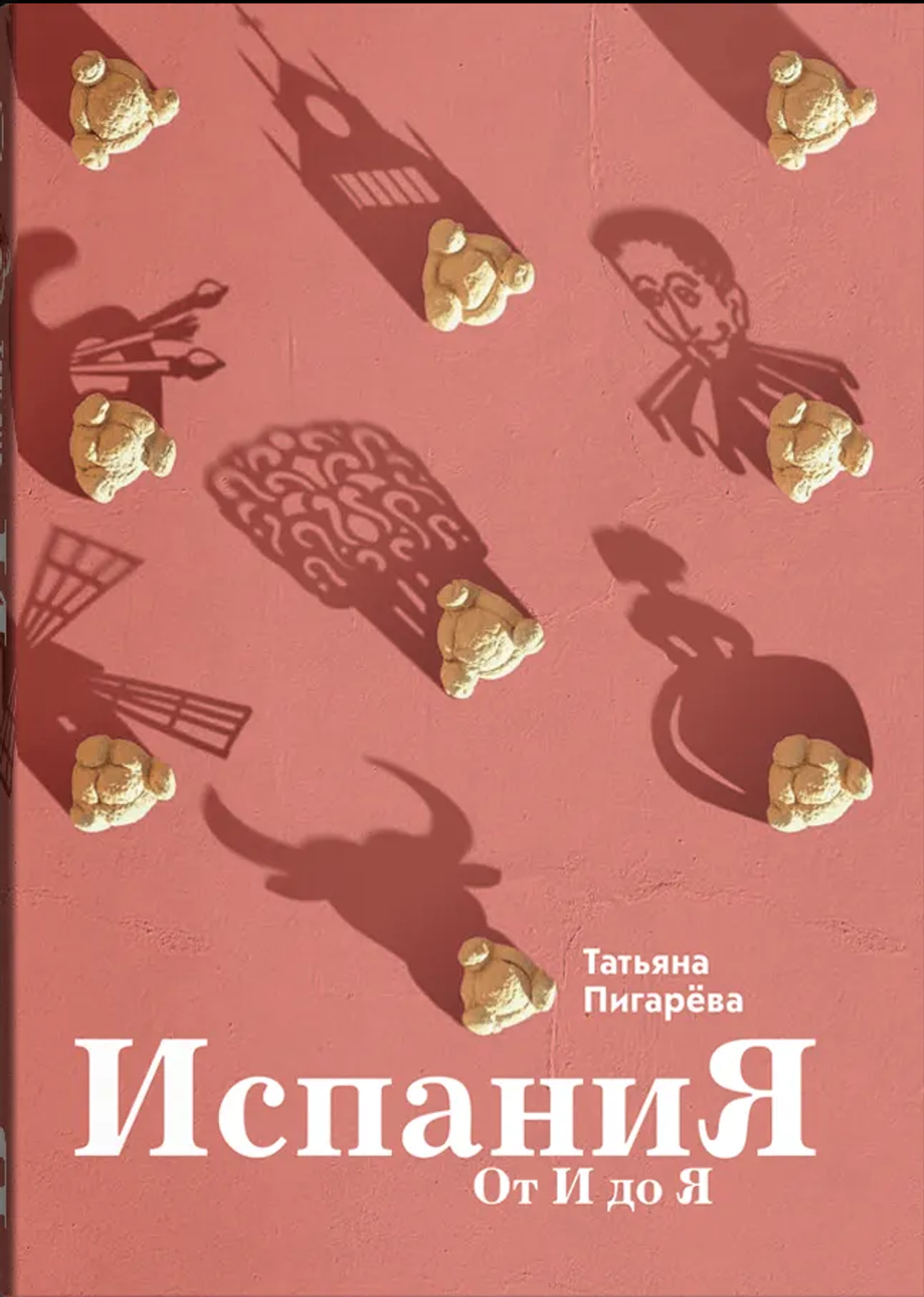 Испания от И до Я