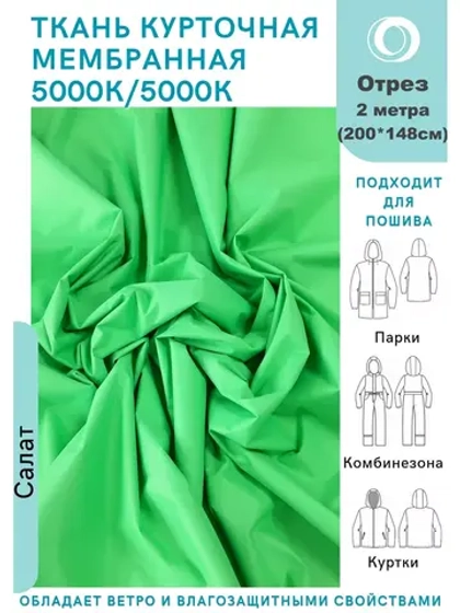 Ткань курточная Мембрана 2 метра