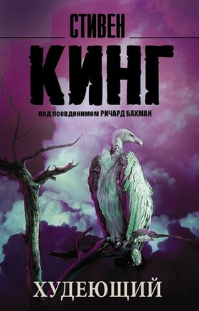 Худеющий. Стивен Кинг