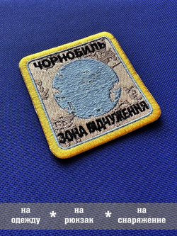 Патч Чернобыль Зона отчуждения сталкер 7х7 см с липучкой