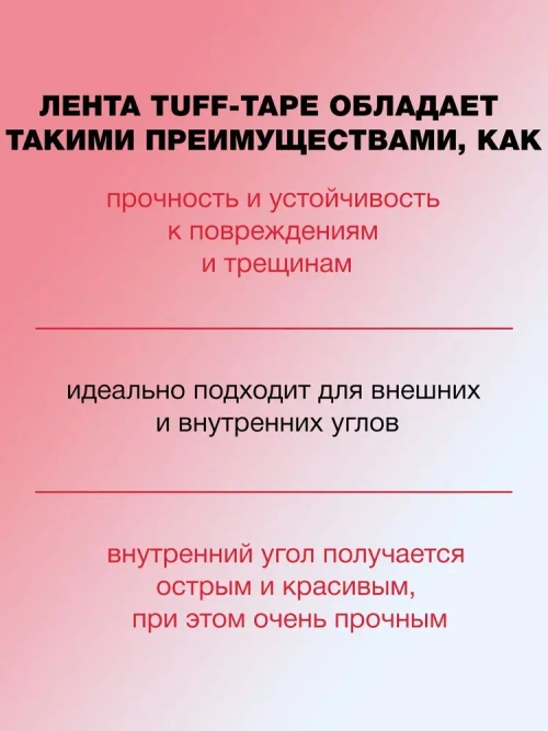 Перфорированная лента, углоформирующая лента STRAIT-FLEX TUFF-Tape 57 мм x 30 м