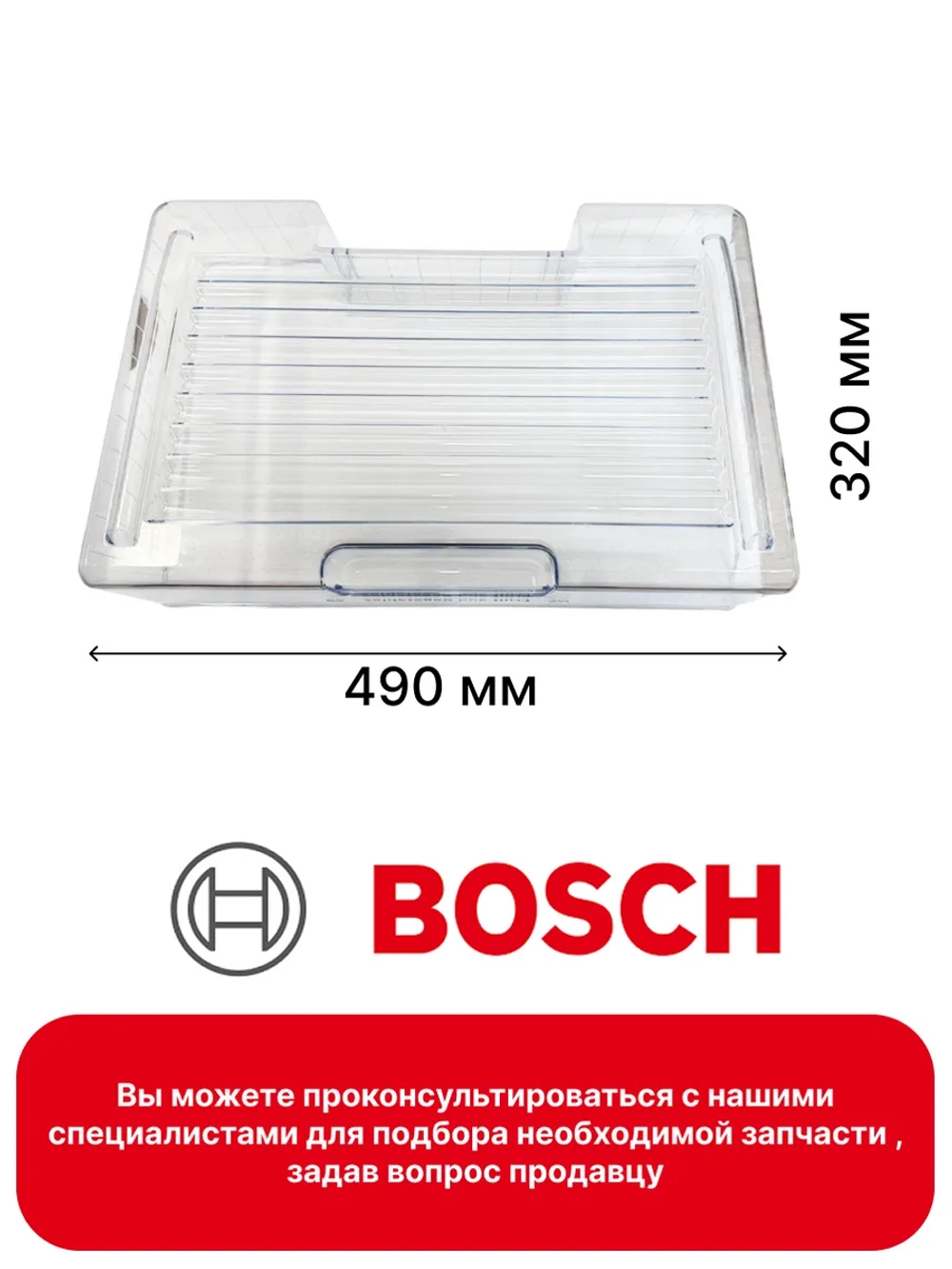 Ящик для холодильника Bosch 00686843