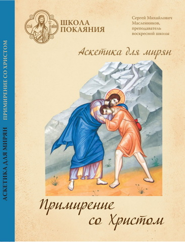 DVD - Аскетика для мирян. Примирение со Христом