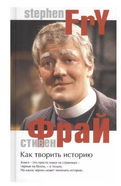 Стивен Фрай: Как творить историю Making History