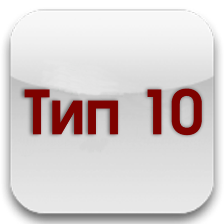 Тип 10