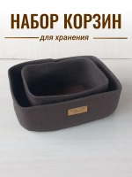 Набор корзин для хранения