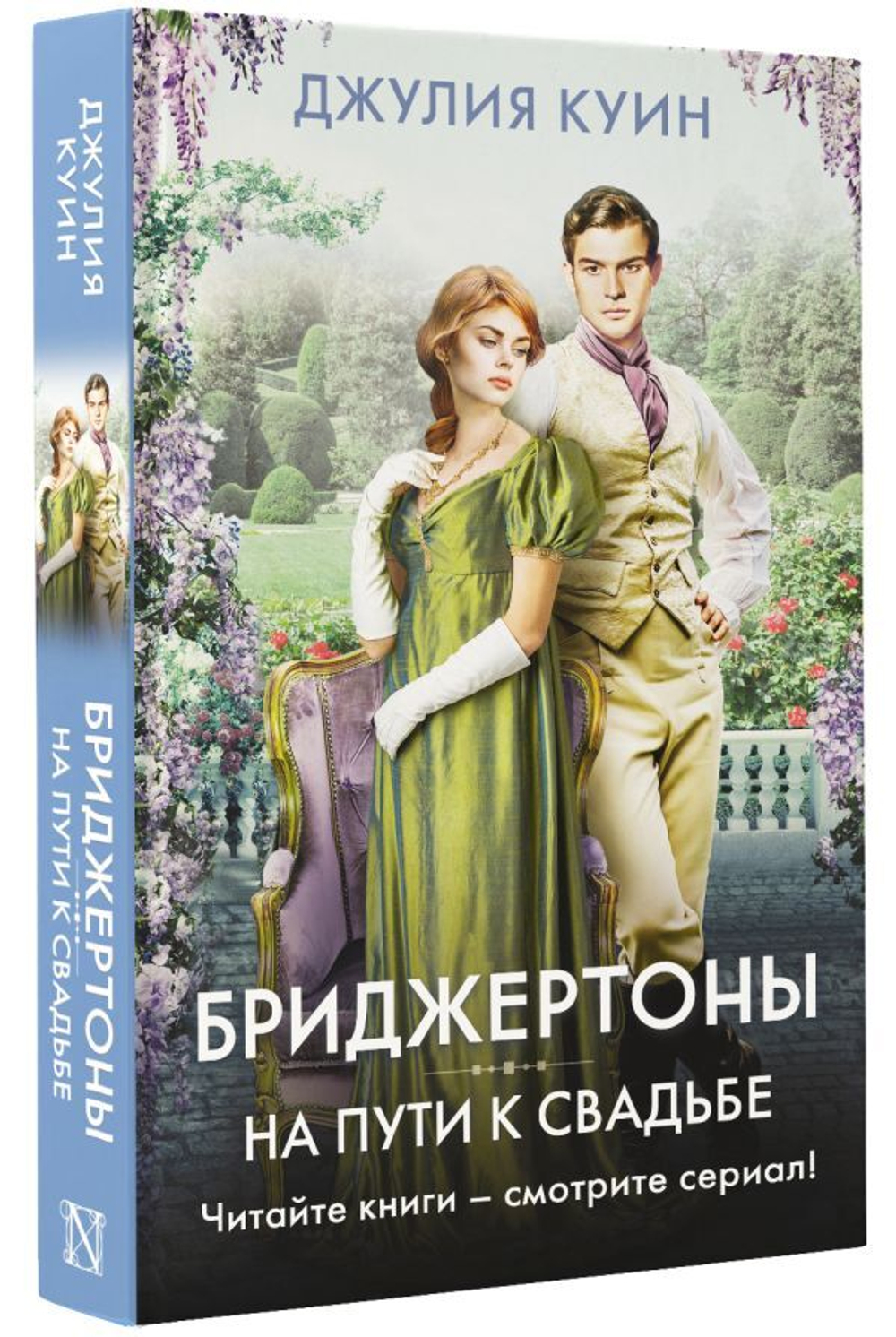 На пути к свадьбе. Джулия Куин