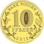 10 рублей Великий Новгород (ГВС) 2012 г. UNC