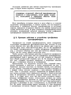 Трансформаторы однофазного и трёхфазного тока | Ф.И. Холуянов