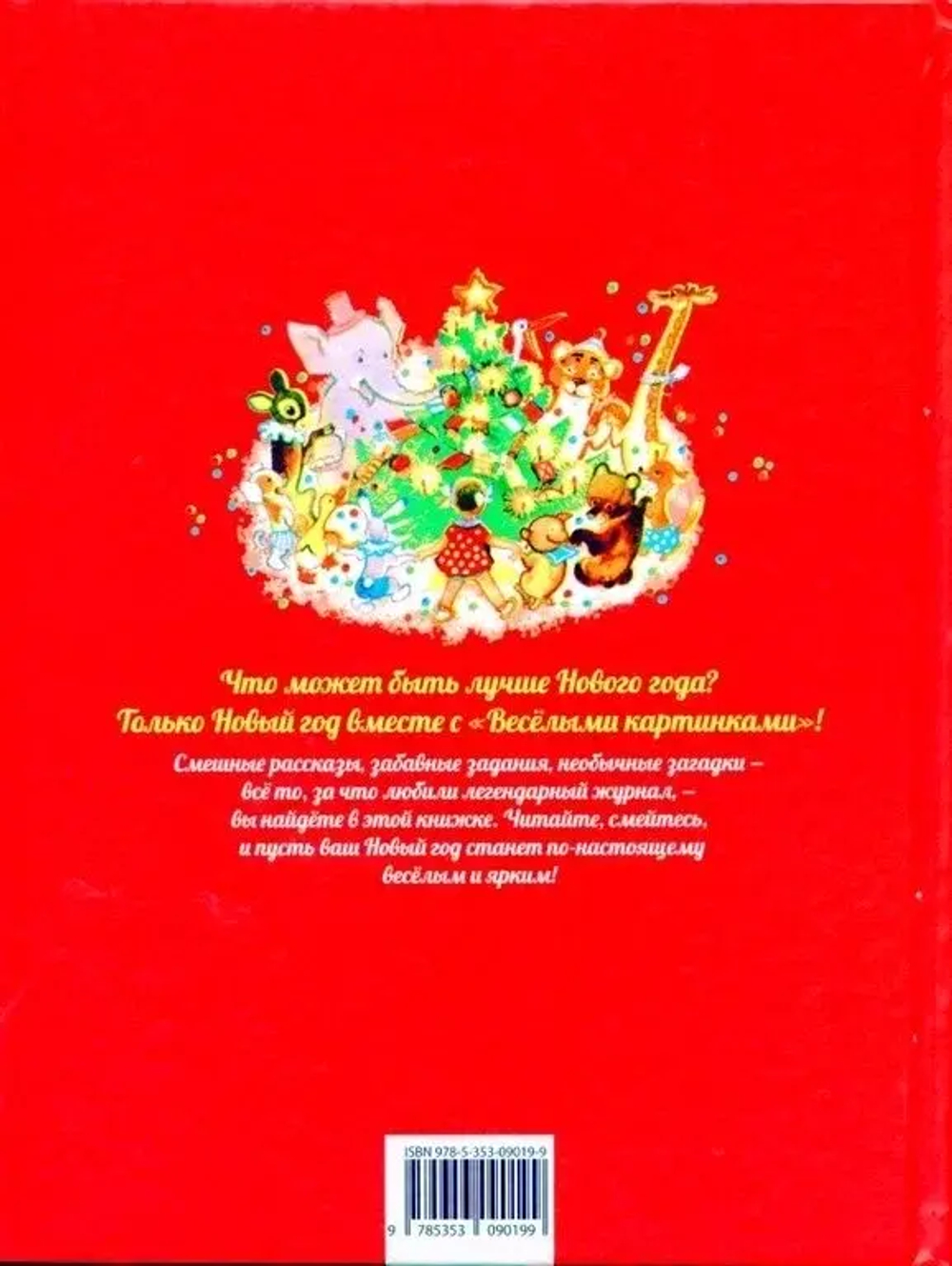 Развеселый Новый год