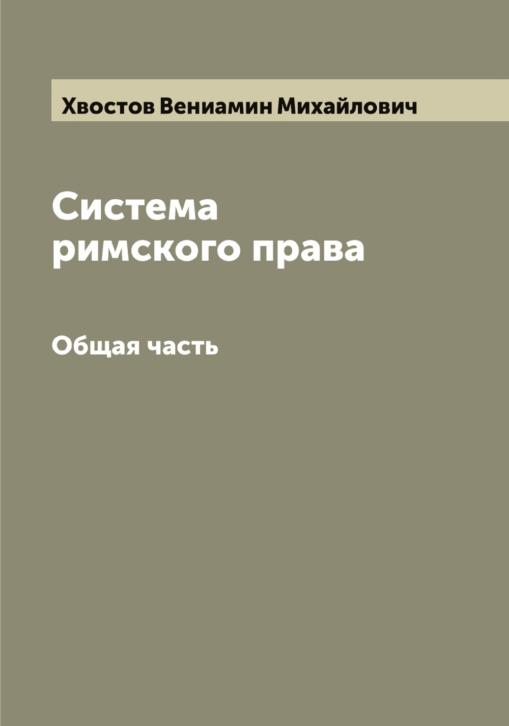 Система римского права. Общая часть | Хвостов Вениамин Михайлович
