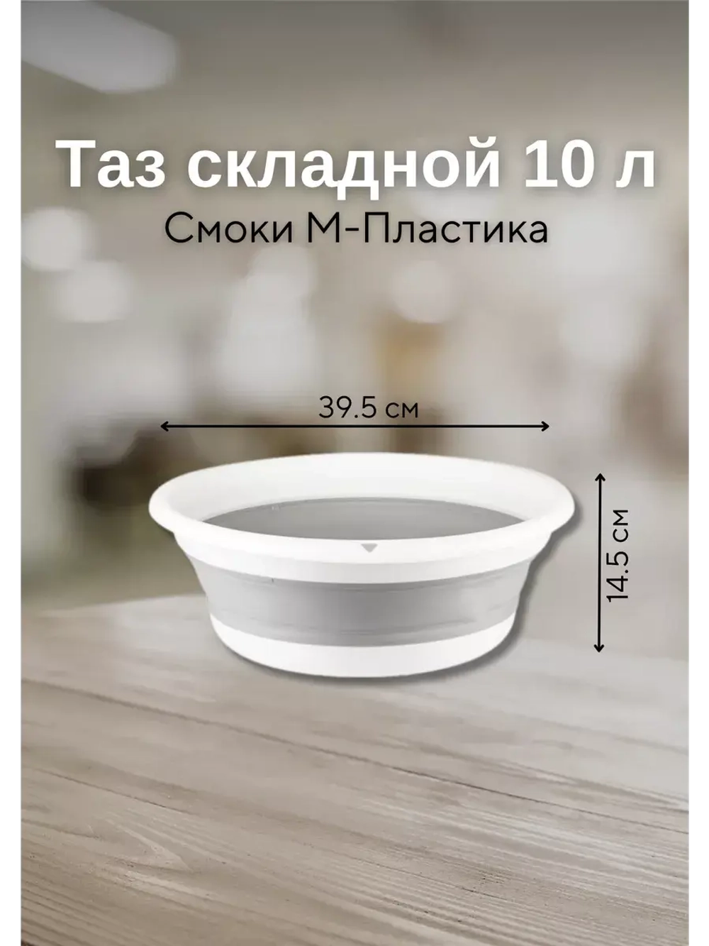 Хозяйственный складной таз для дома 10л Флекс Смоки