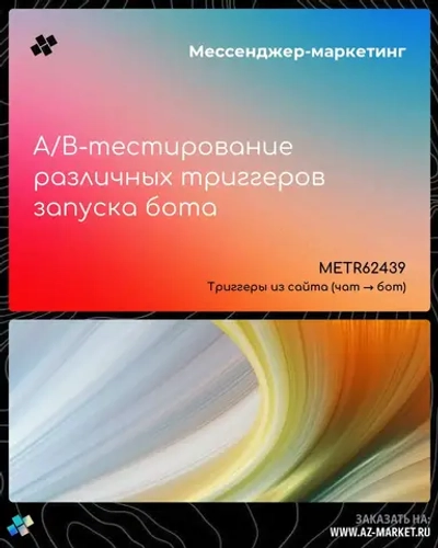 A/B-тестирование различных триггеров запуска бота