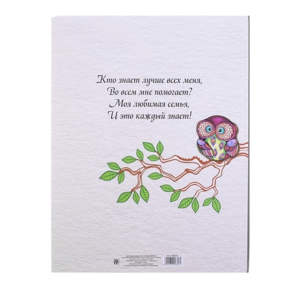 3600656 Детская родословная папка «Совы», 16 листов, 24,5 х 32 см