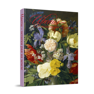 Цветы - остатки рая на земле