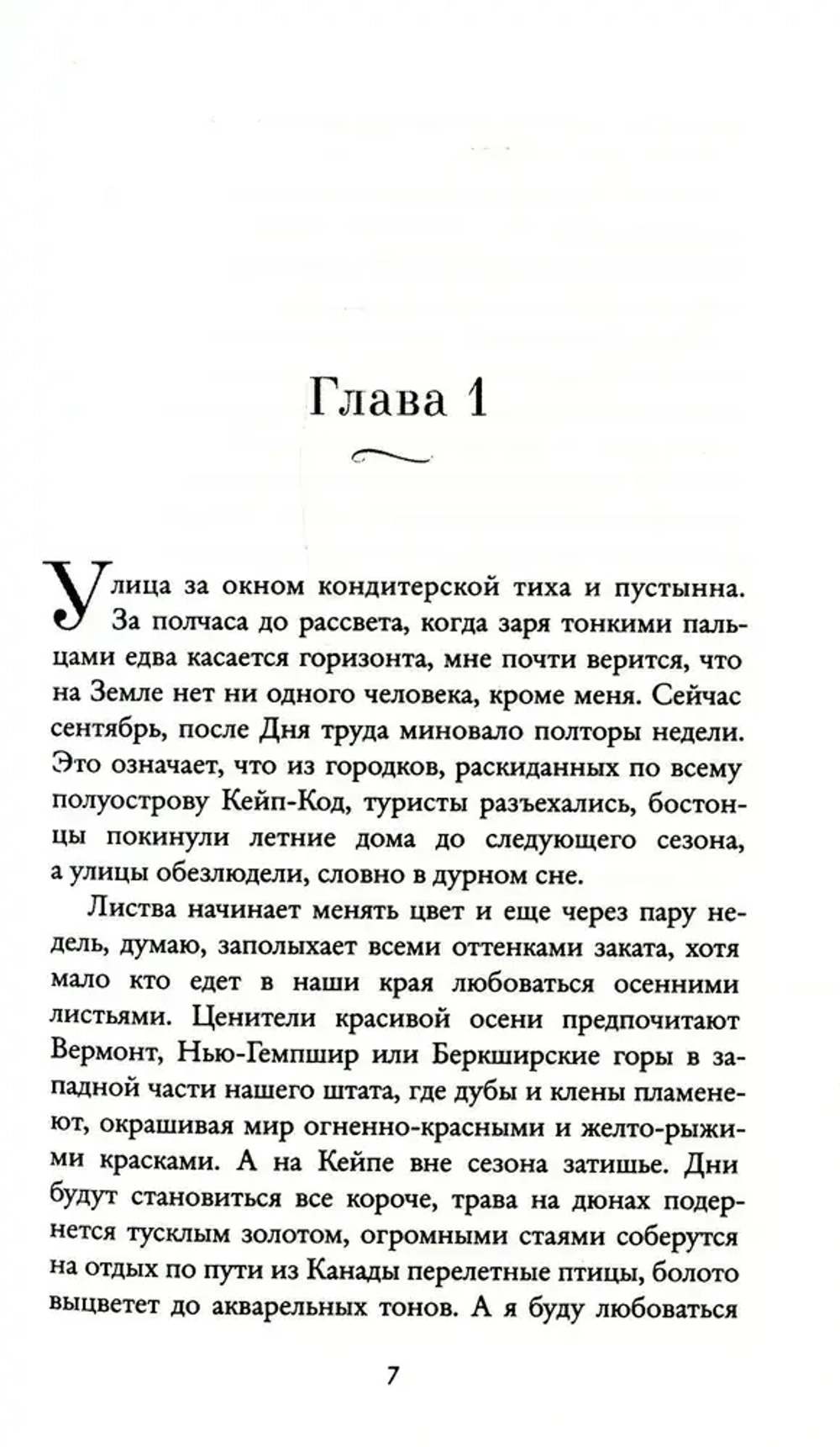 Забвение пахнет корицей