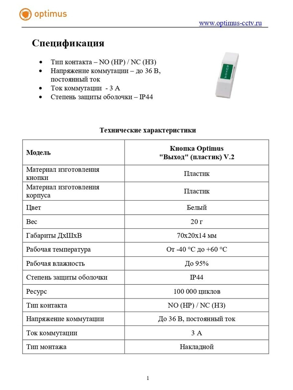 Кнопка Optimus "Выход" (пластик) V.2
