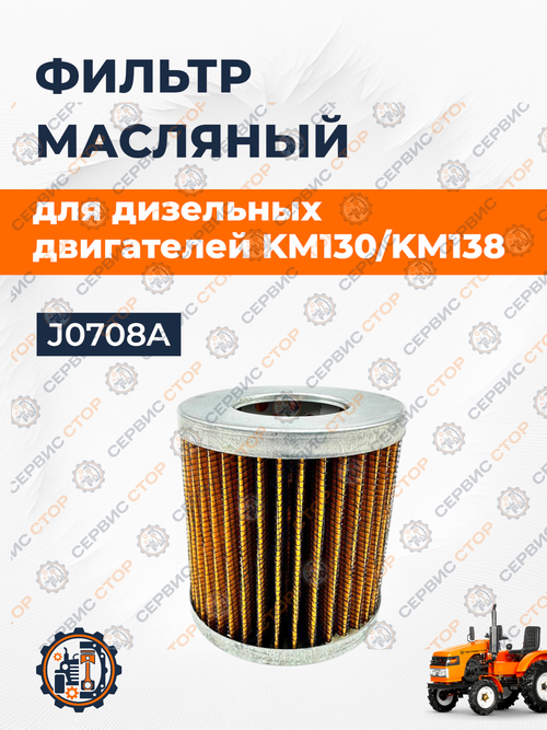 Фильтрующий элемент масляный J0708A  81*69*35/35