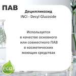 Децилгликозид, ПАВ, Decyl Glucoside