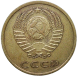 3 копейки 1966 (VF-XF)