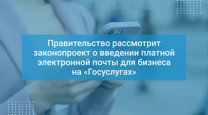 Правительство рассмотрит законопроект о введении платной электронной почты для бизнеса на «Госуслугах»