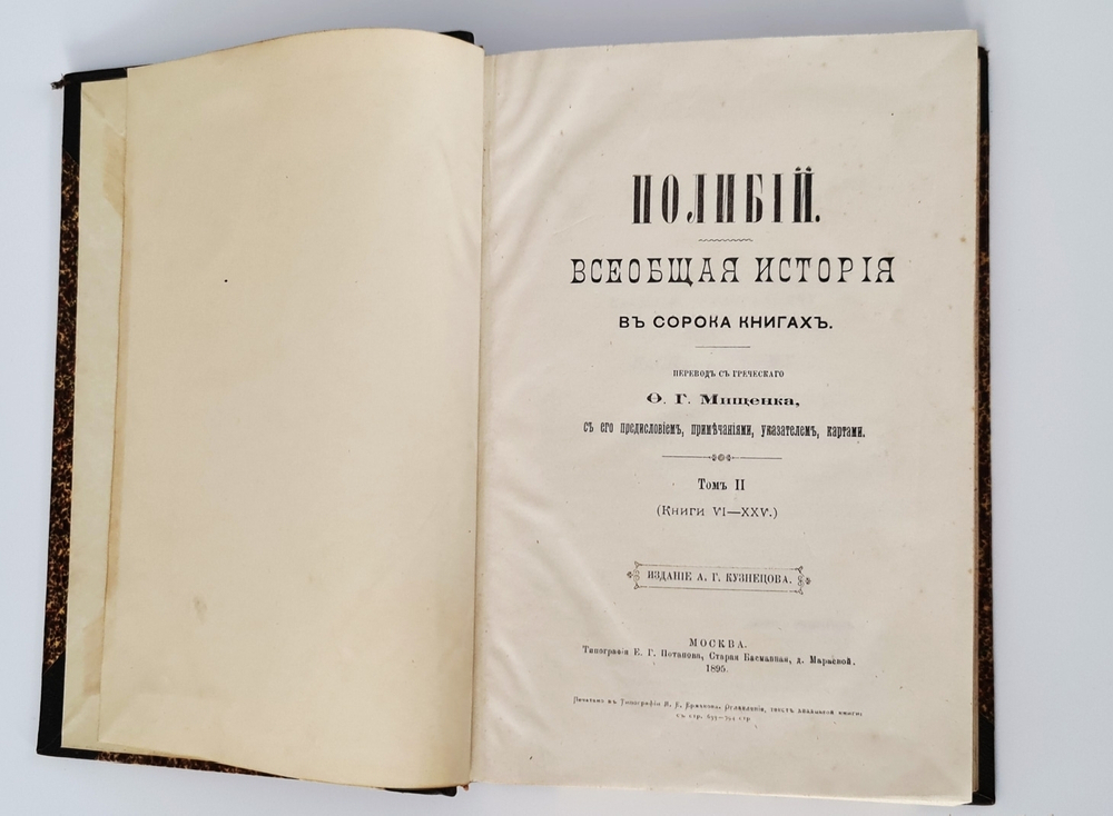 "Всеобщая история в сорока книгах". Полибий. Т. 1-3. 1899 г. - редкая книга