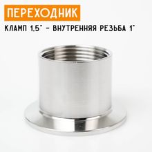 Переходник на кламп 1,5&quot; с внутренней резьбой 1&quot; (30 мм)