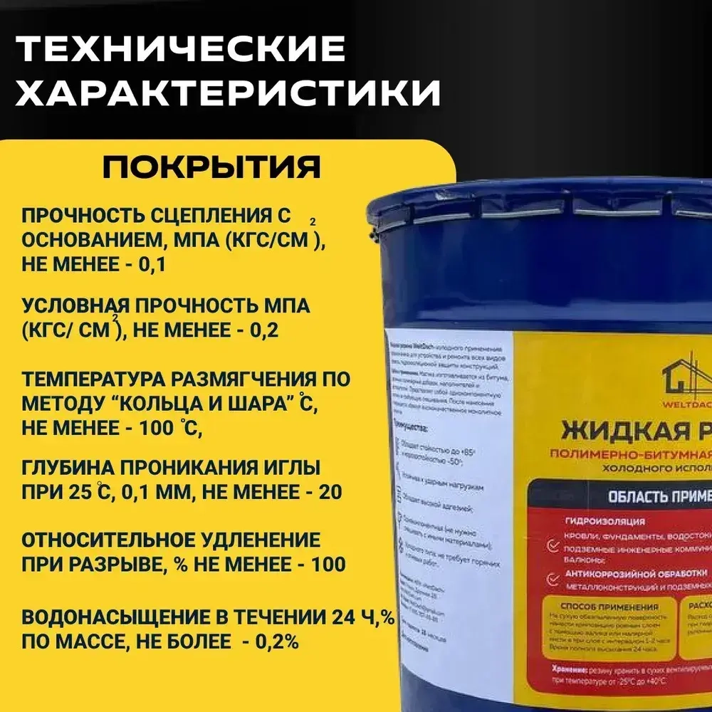 Жидкая резина для гидроизоляции WeltDach 20 литров
